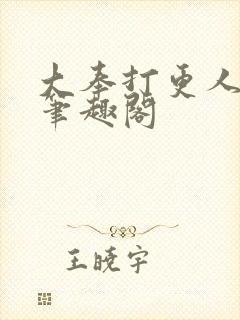 大奉打更人在线笔趣阁