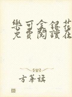 乐可金银花全文免费阅读在线16章