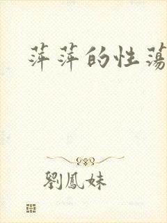 萍萍的性荡生活