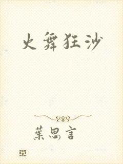 火舞狂沙