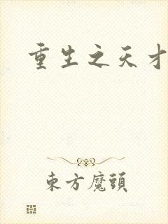 重生之天才女将