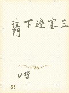 往下边塞玉器出门