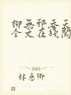 柳无邪吞天神鼎全文在线阅读