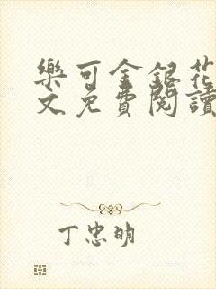 乐可金银花露全文免费阅读在线笔趣阁软