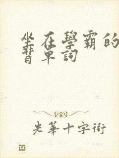 坐在学霸的鸡上背单词