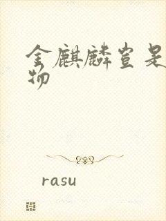 金麒麟岂是池中物