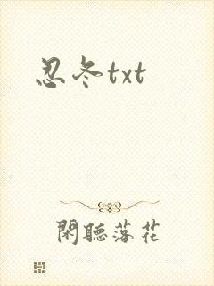 忍冬txt