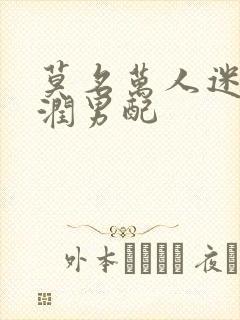 莫名万人迷的温润男配