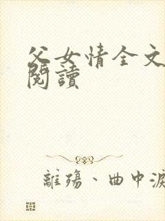 父女情全文免费阅读