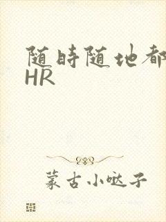 随时随地都能干HR