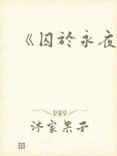 《囚于永夜》