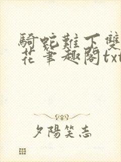 骑蛇难下双金银花笔趣阁txt下载