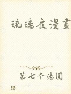 琉璃夜漫画