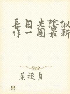 长日光阴似箭乱作一团最新章节免费阅读