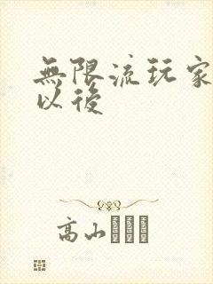 无限流玩家退休以后