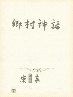 乡村神话