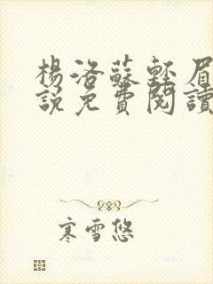 杨洛苏轻眉笔小说免费阅读