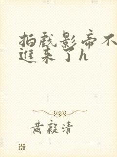 拍戏影帝不小心进来了h