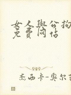 女人与公拘交酡免费网站