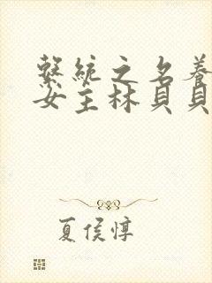 系统之名养成器女主林贝贝