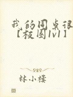 我的同桌很娇软【校园1v1】