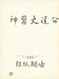 神医大道公2