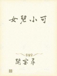 女儿小可