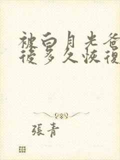 被白月光爸爸喂后多久恢复