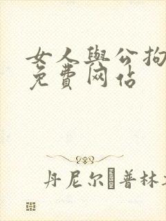 女人与公拘交酡免费网站