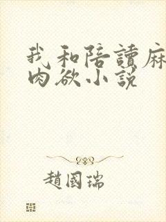 我和陪读麻麻的肉欲小说