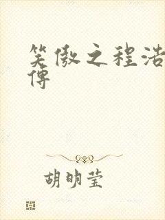笑傲之程浩郭襄传