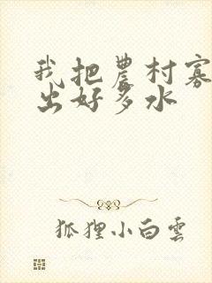 我把农村寡妇日出好多水