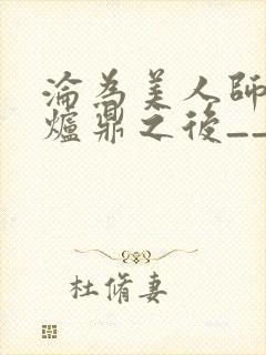 沦为美人师兄的炉鼎之后__