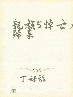 龙族5悼亡者的归来