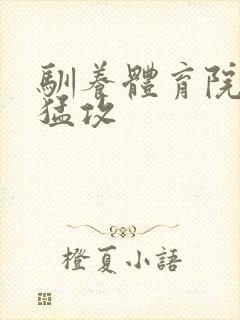 驯养体育院校大猛攻