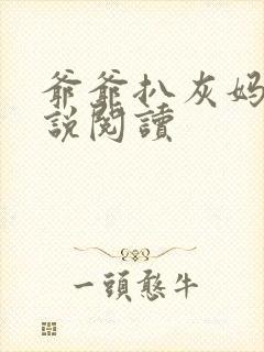 爷爷扒灰妈妈小说阅读