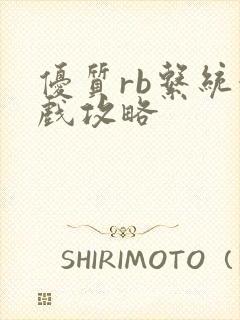 优质rb系统游戏攻略