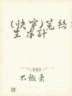 (快穿)菟丝花生存计