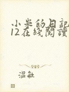 小米的日记1-12在线阅读