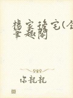 杨家后宅(全)笔趣阁