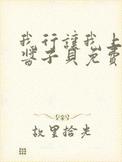 我行让我上电竞酱子贝免费阅读