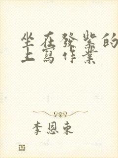 坐在发紫的巨龙上写作业