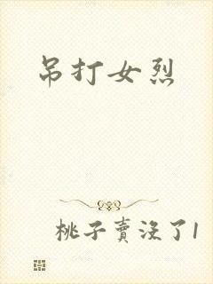 吊打女烈