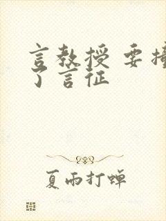 言教授 要撞坏了言征