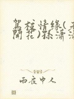 驾校情缘(老树开花)孙潇潇第一次趣笔阁