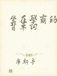 坐在学霸的鸡上背单词