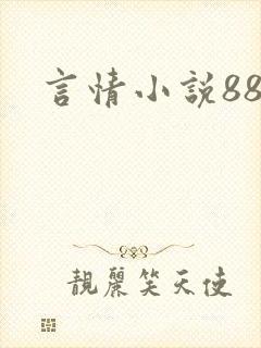 言情小说888