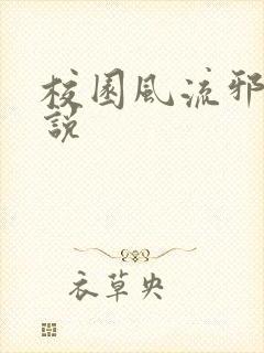 校园风流邪神小说