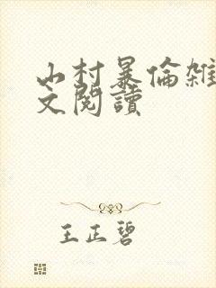 山村暴伦杂欲全文阅读