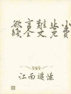 欲言难止小说在线全文免费阅读